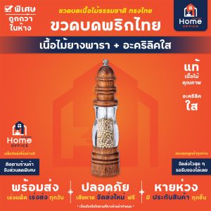 Home Office ขวดบดพริกไทย (ทรงไทย) เนื้อไม้ยางพารา สีน้ำตาลเข้ม เนื้อแก้วอะคริลิคใส