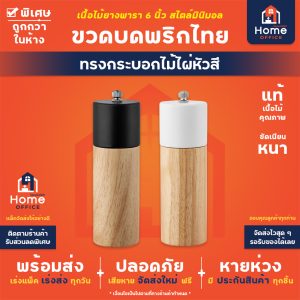 ขวดบดพริกไทย (ทรงกระบอกไม้ไผ่หัวสี) เนื้อไม้ยางพารา 6 นิ้ว