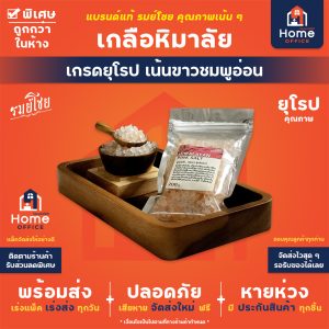 เกลือชมพู (รมย์โชย) 200 กรัม เกรดยุโรป