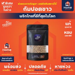 พริกไทยกัมปอตขาว 50-100 กรัม พรีเมี่ยม (รมย์โชย)