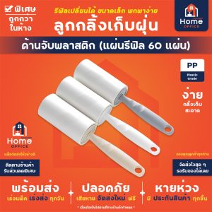 ลูกกลิ้งเก็บฝุ่น (รีฟิล 60 แผ่น แบบฉีก)