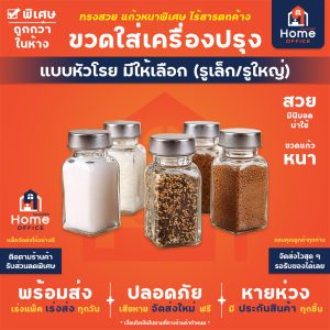 ขวดใส่เครื่องปรุงป่น (หัวโรย รูโรยเล็ก/ใหญ่)
