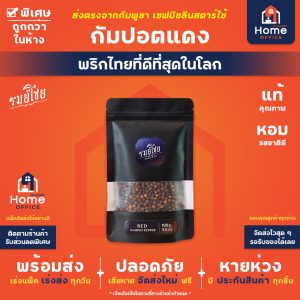 พริกไทยกัมปอตแดง 50-100 กรัม พรีเมี่ยม (รมย์โชย)