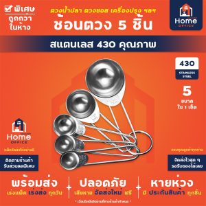 ช้อนตวง 5 ชิ้น (สแตนเลส) พร้อมห่วงคล้อง