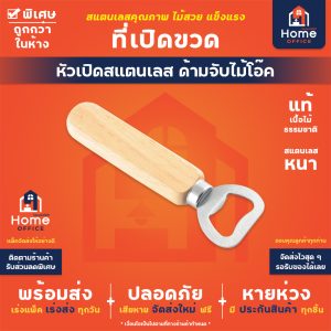 ที่เปิดขวดด้ามไม้ (หัวเปิดสแตนเลส) ด้ามจับไม้โอ๊ค