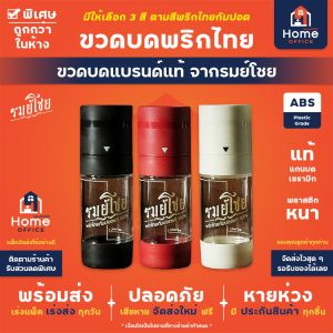 ขวดบดพริกไทย (รมย์โชย) ขนาดบรรจุ 50 กรัม