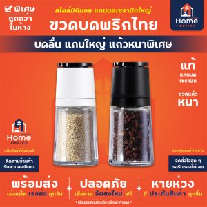 ขวดบดพริกไทย แก้วหนาพิเศษ หัวขาว หัวดำ