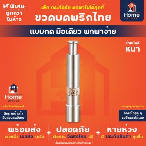 ขวดบดพริกไทยแบบกด สแตนเลสหนา