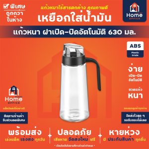 เหยือกใส่น้ำมัน (ฝาเปิด-ปิดอัตโนมัติ) ความจุ 630 มล.