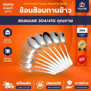 ช้อนส้อมทานข้าว (ทรงมาตรฐาน) สแตนเลสหนา SUS304/410