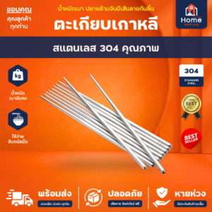 ตะเกียบเกาหลี (สแตนเลส 304) ปลายด้ามจับมีเส้นลายกันลื่น
