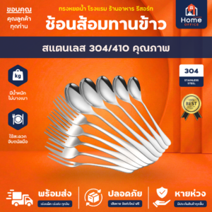 ช้อนส้อมทานข้าว (ทรงหยดน้ำ) สแตนเลสหนา SUS304/410