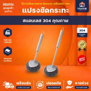 ไม้แปรงขัดกระทะ (สแตนเลส 304)