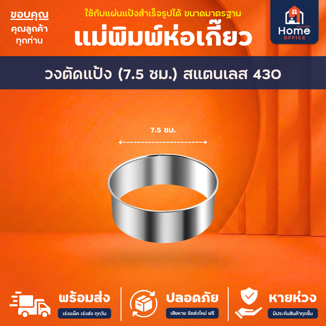 แม่พิมพ์ห่อเกี๊ยว (สแตนเลส 304) - วงตัดแป้ง (7.5 ซม.)