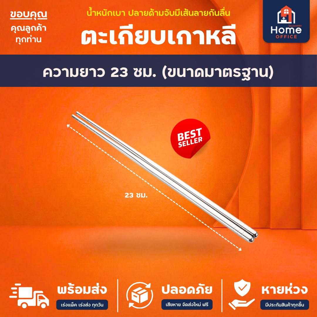 ตะเกียบเกาหลี (สแตนเลส 304) ปลายด้ามจับมีเส้นลายกันลื่น - 23 ซม. (ขนาดมาตรฐาน)