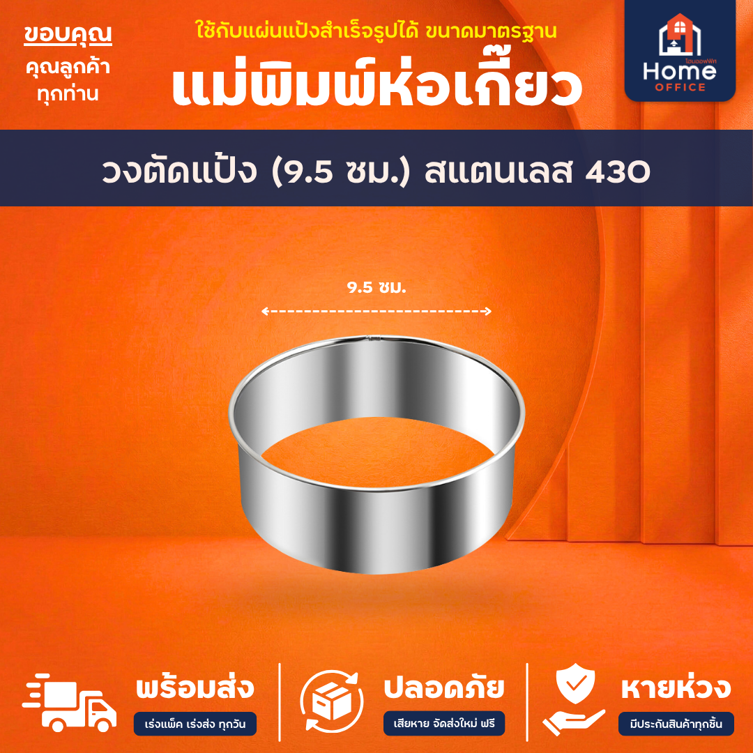 แม่พิมพ์ห่อเกี๊ยว (สแตนเลส 304) - วงตัดแป้ง (9.5 ซม.)