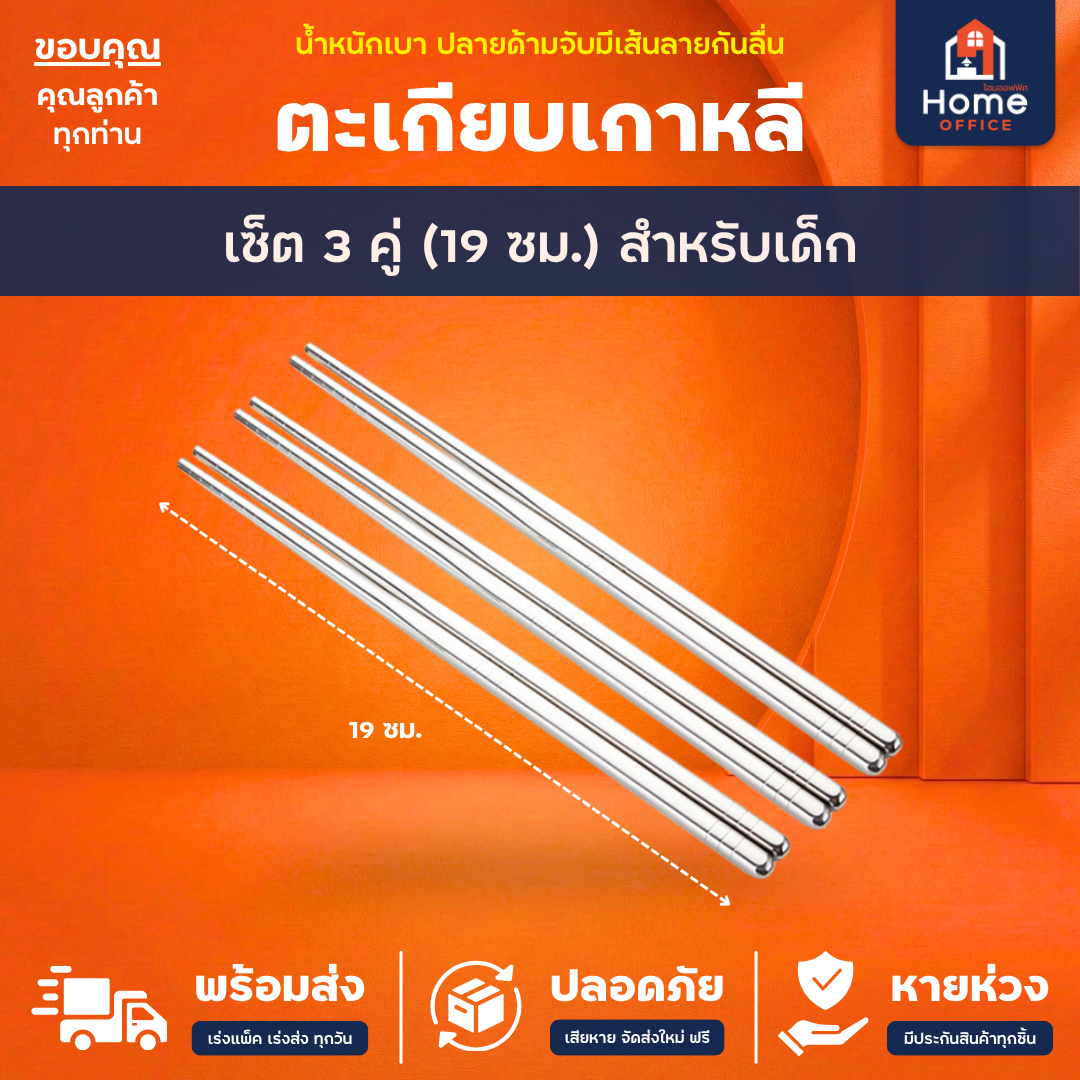 ตะเกียบเกาหลี (สแตนเลส 304) ปลายด้ามจับมีเส้นลายกันลื่น - เซ็ต 3 คู่ (19 ซม.)