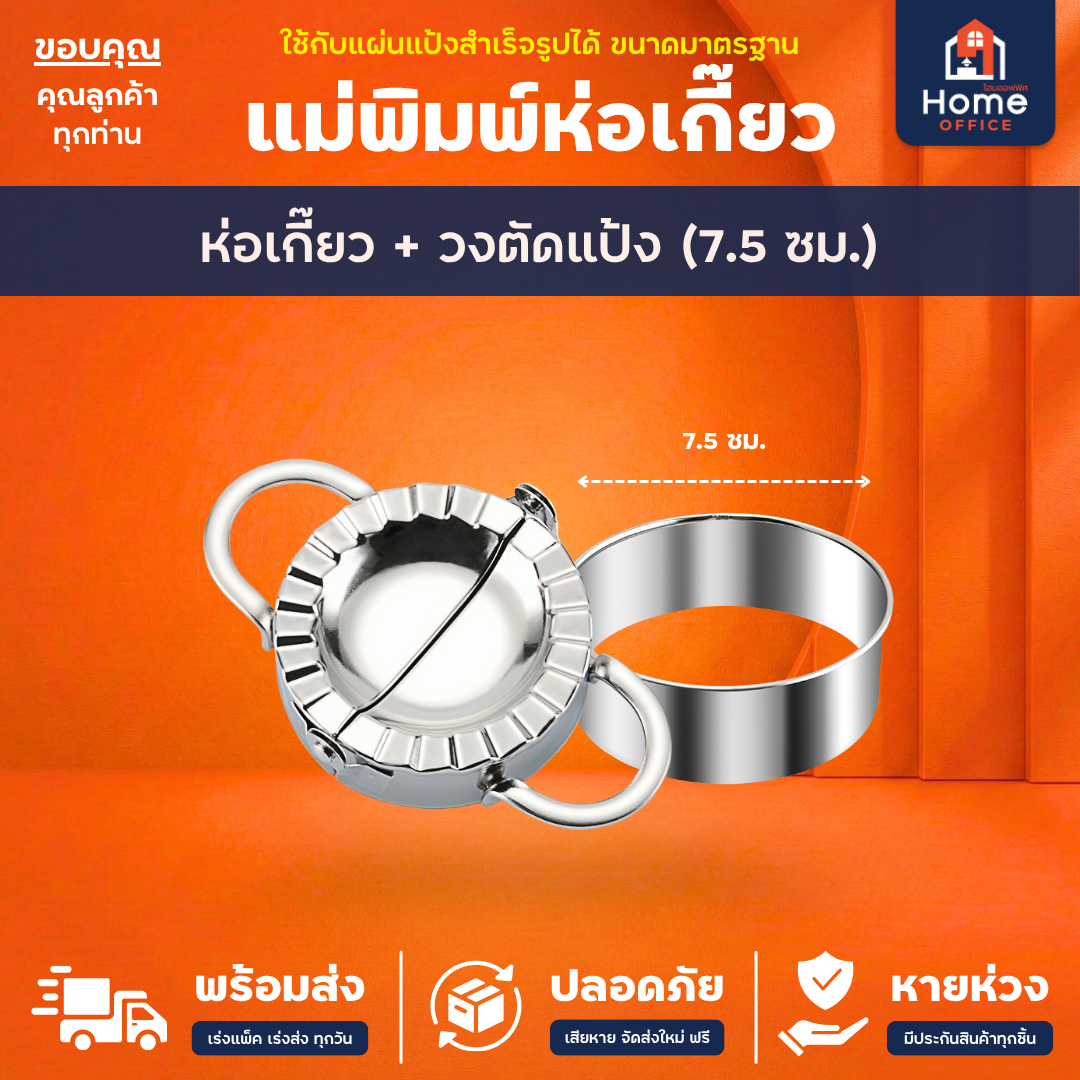 แม่พิมพ์ห่อเกี๊ยว (สแตนเลส 304) - ห่อ + วง (7.5 ซม.)