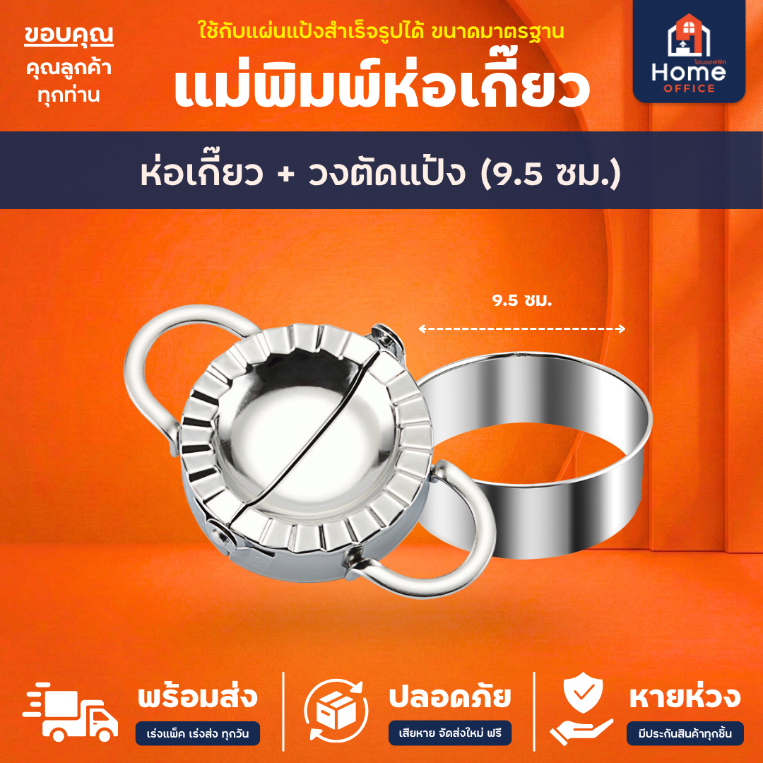 แม่พิมพ์ห่อเกี๊ยว (สแตนเลส 304) - ห่อ + วง (9.5 ซม.)