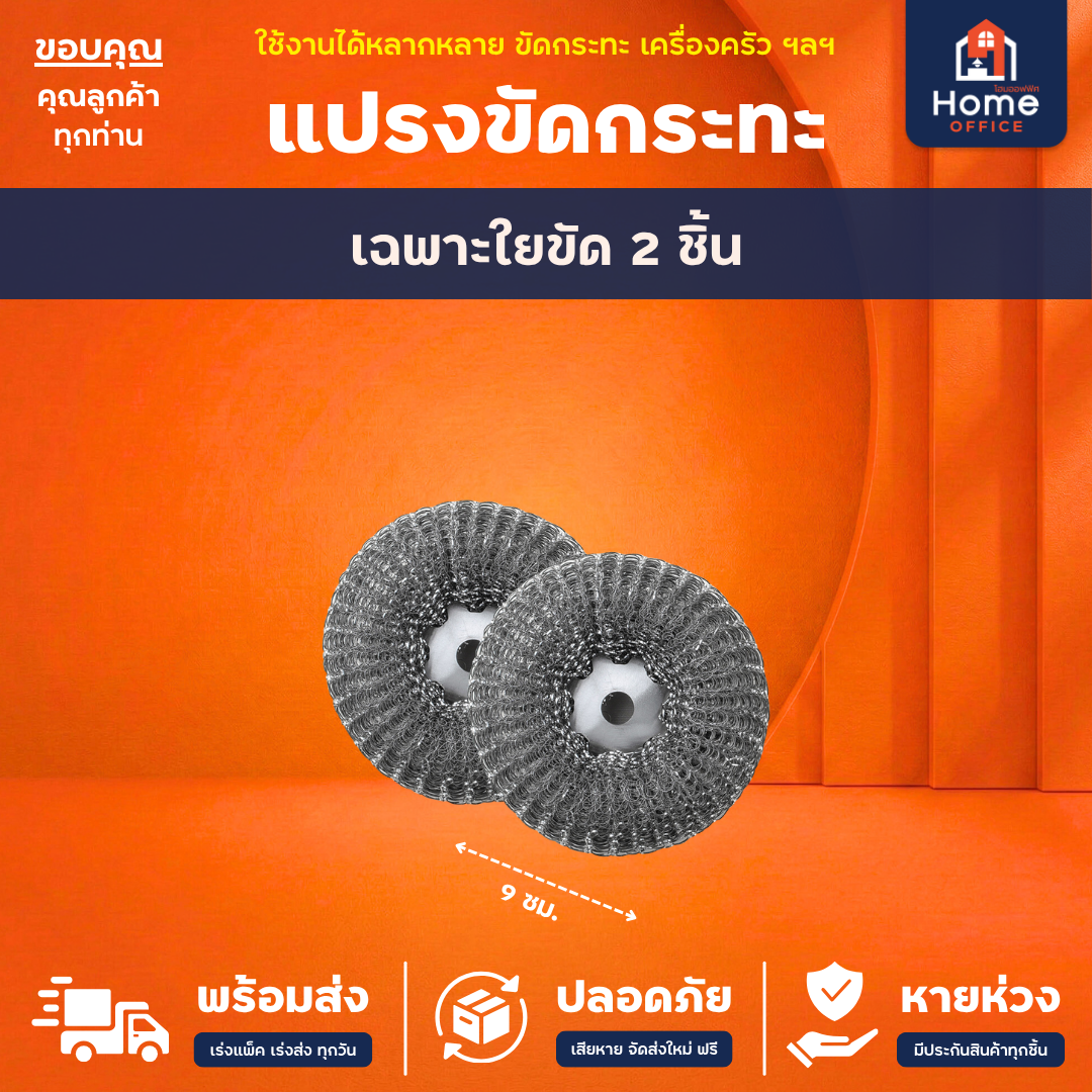 ไม้แปรงขัดกระทะ (สแตนเลส 304) - เฉพาะใยขัด (2 ชิ้น)