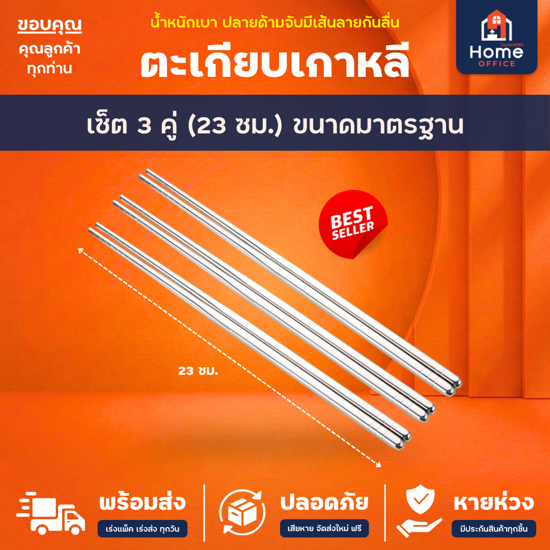 ตะเกียบเกาหลี (สแตนเลส 304) ปลายด้ามจับมีเส้นลายกันลื่น - เซ็ต 3 คู่ (23 ซม.)