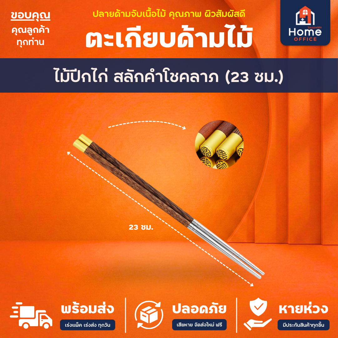 ตะเกียบเกาหลี (สแตนเลส 304) ปลายด้ามจับมีเส้นลายกันลื่น + ตะเกียบด้ามจับเนื้อไม้ - ไม้ปีกไก่ โชคลาภ
