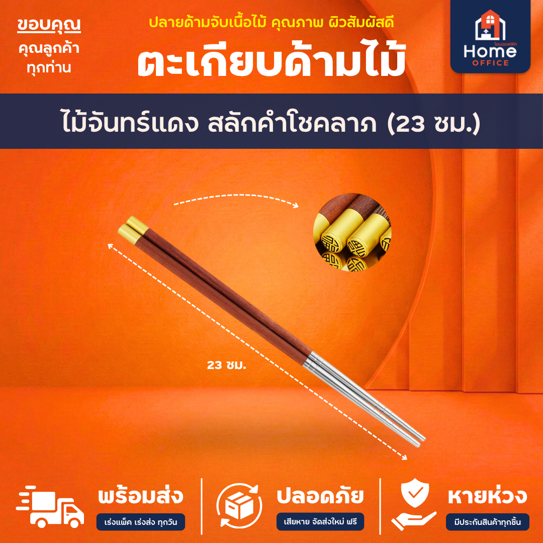 ตะเกียบเกาหลี (สแตนเลส 304) ปลายด้ามจับมีเส้นลายกันลื่น + ตะเกียบด้ามจับเนื้อไม้ - ไม้จันทร์แดง โชคลาภ
