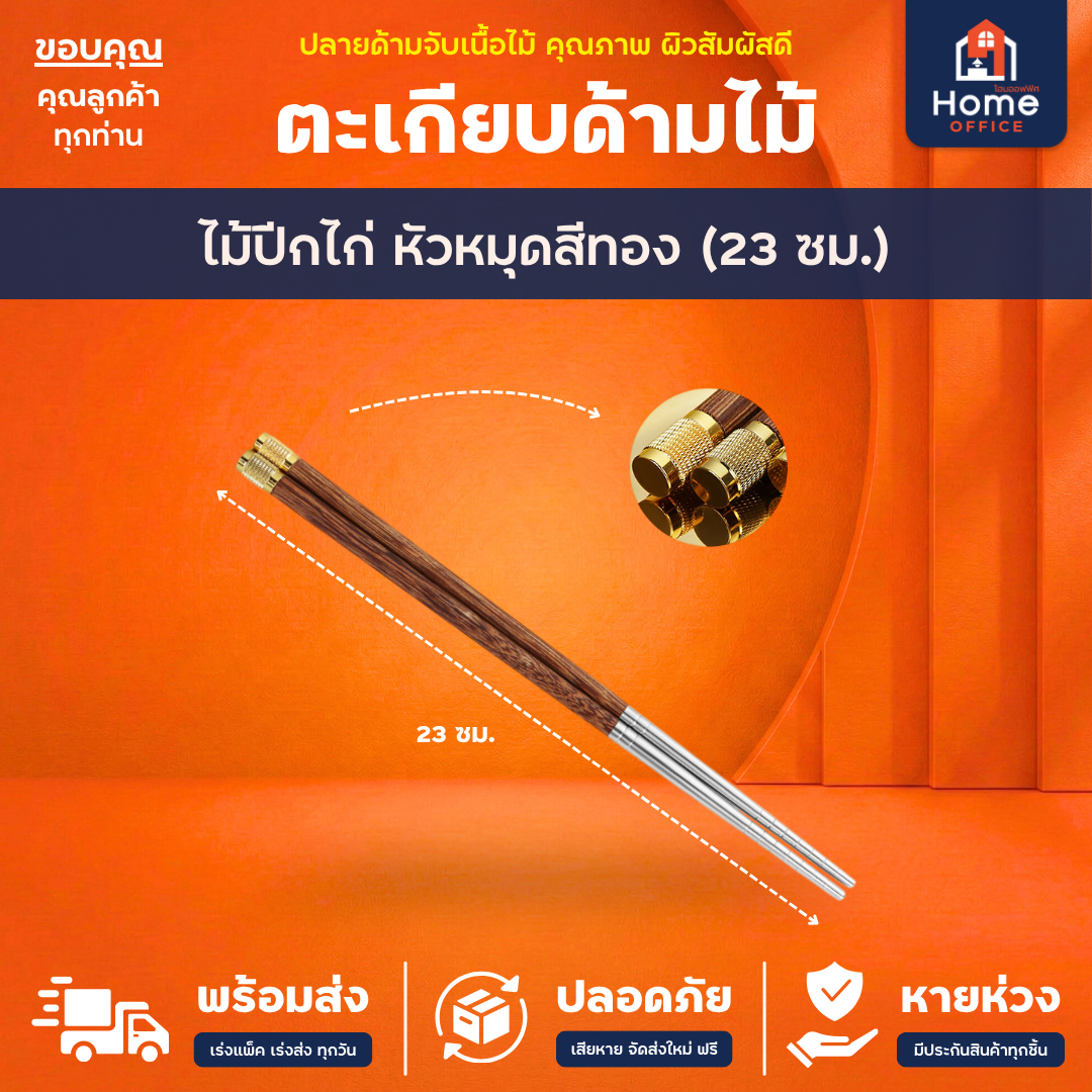 ตะเกียบเกาหลี (สแตนเลส 304) ปลายด้ามจับมีเส้นลายกันลื่น + ตะเกียบด้ามจับเนื้อไม้ - ไม้ปีกไก่ หัวหมุดสีทอง