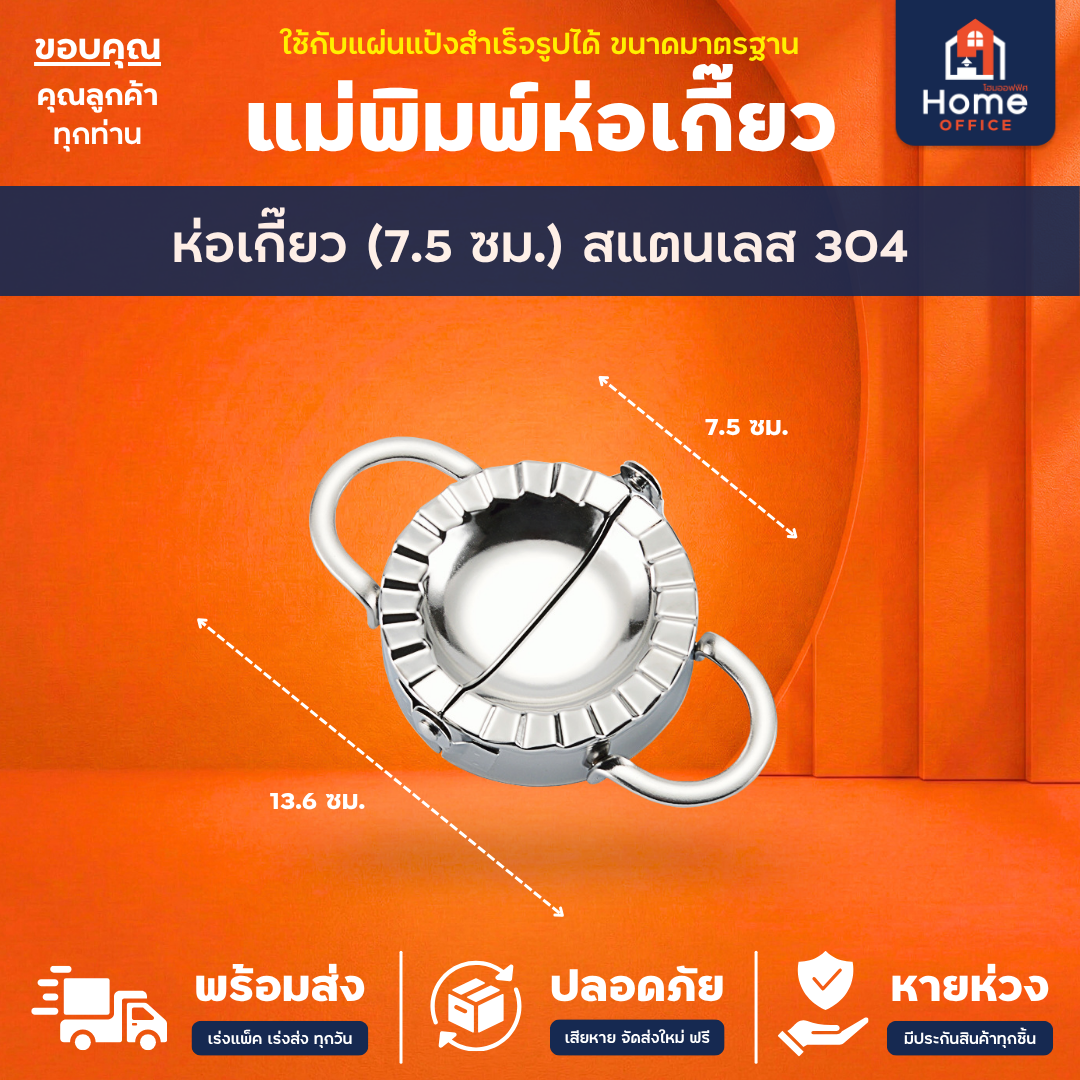 แม่พิมพ์ห่อเกี๊ยว (สแตนเลส 304) - ห่อเกี๊ยว (7.5 ซม.)