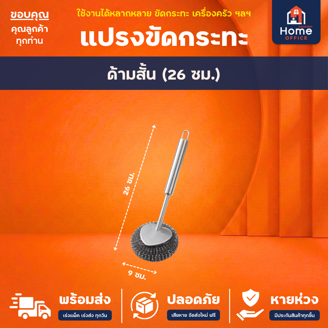 ไม้แปรงขัดกระทะ (สแตนเลส 304) - ด้ามสั้น (26 ซม.)