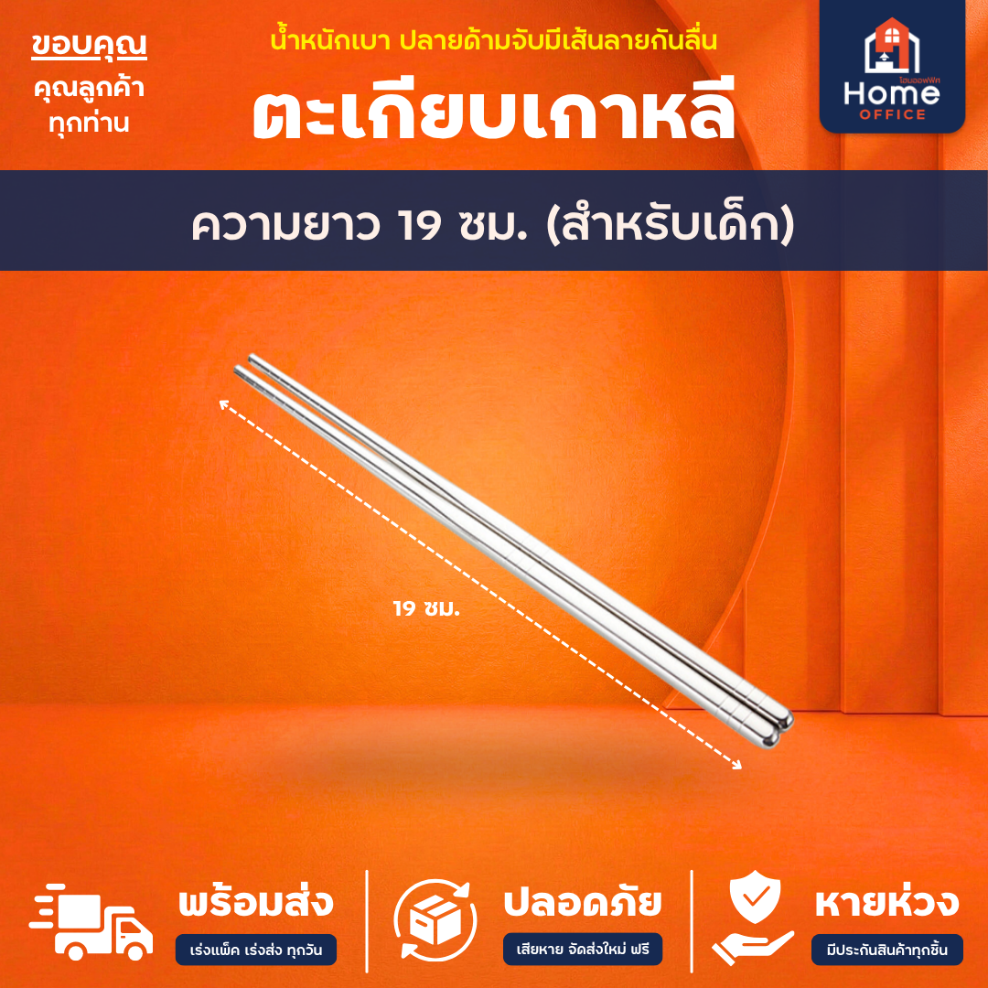 ตะเกียบเกาหลี (สแตนเลส 304) ปลายด้ามจับมีเส้นลายกันลื่น - 19 ซม. (สำหรับเด็ก)