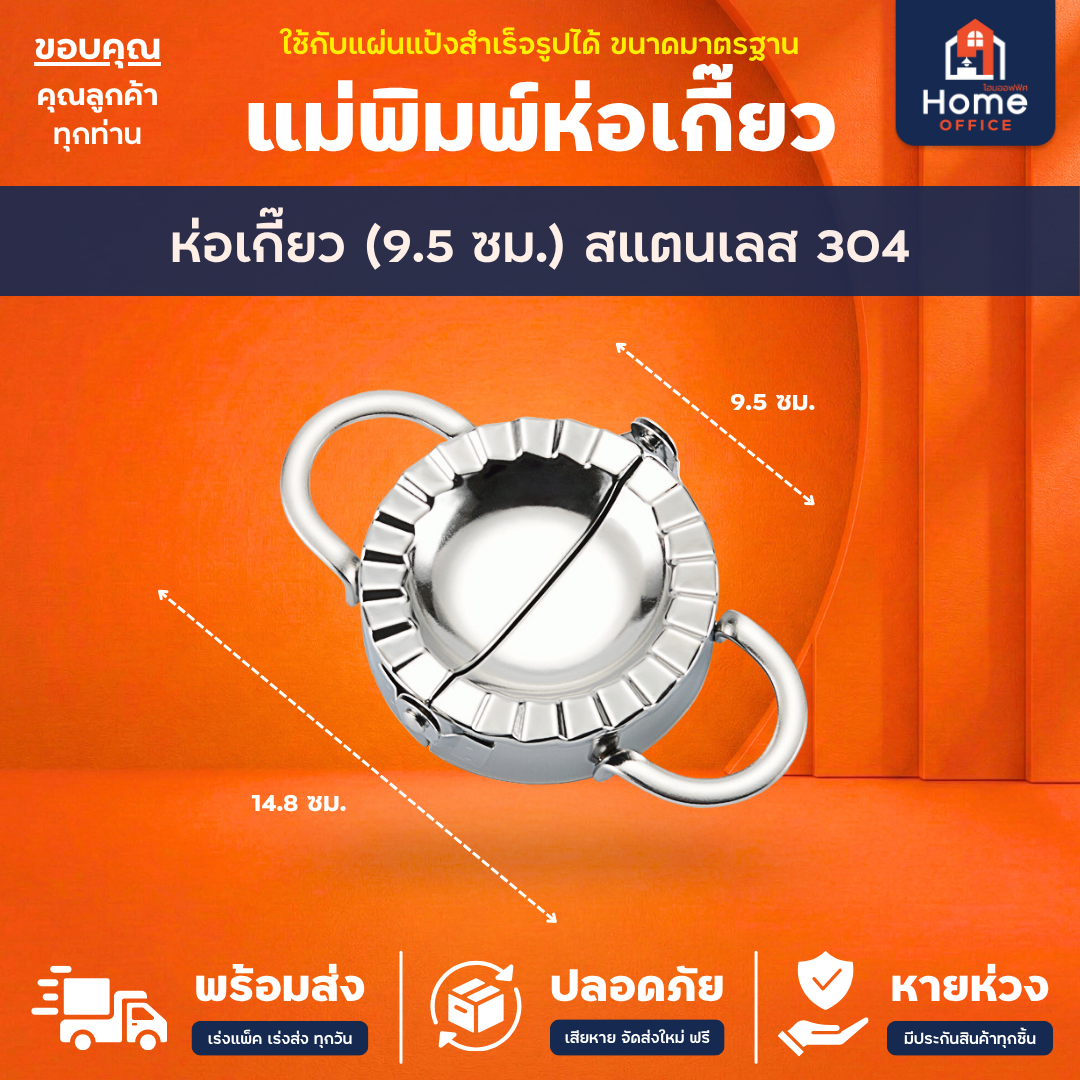 แม่พิมพ์ห่อเกี๊ยว (สแตนเลส 304) - ห่อเกี๊ยว (9.5 ซม.)