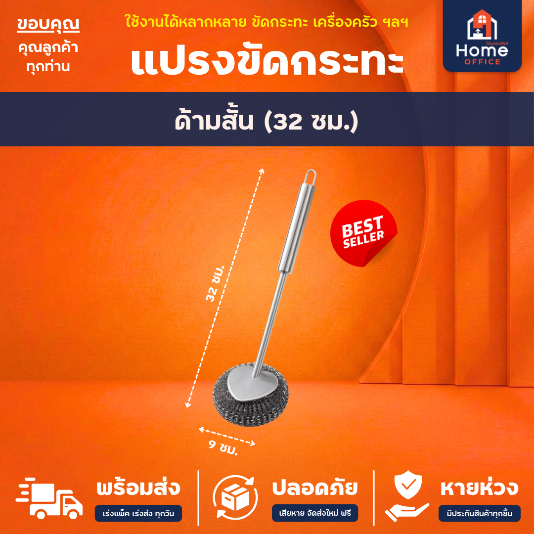 ไม้แปรงขัดกระทะ (สแตนเลส 304) - ด้ามยาว (32 ซม.)