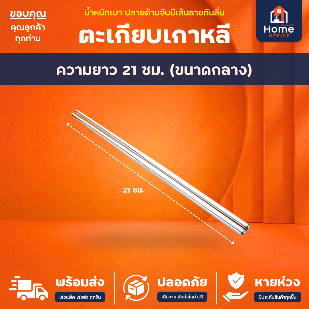 ตะเกียบเกาหลี (สแตนเลส 304) ปลายด้ามจับมีเส้นลายกันลื่น - 21 ซม. (ขนาดกลาง)