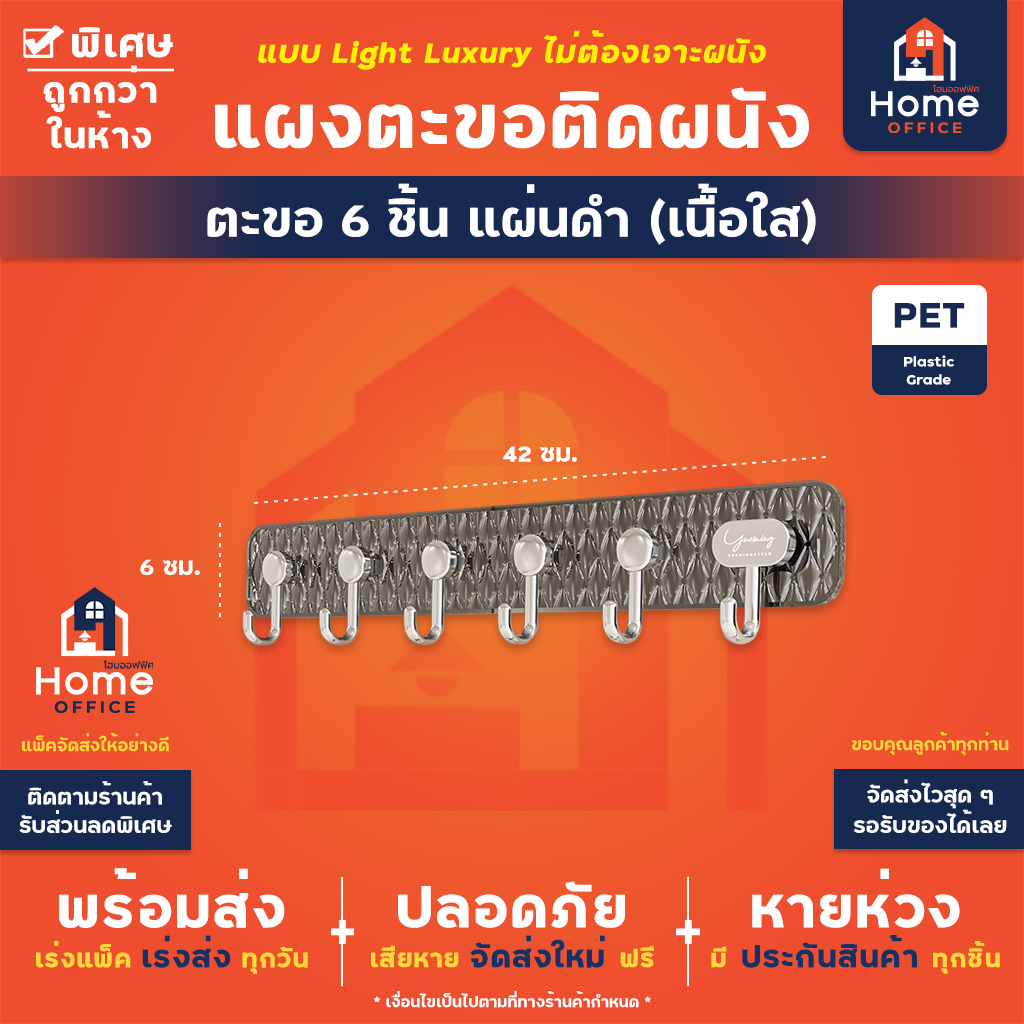 แผงตะขอติดผนัง (Light Luxury) - ตะขอ 6 ชิ้น แผงยาว สีดำใส
