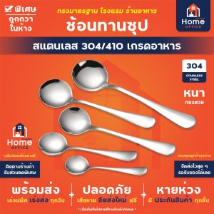 ช้อนทานซุป (ทรงมาตรฐาน) สแตนเลสหนา SUS304/410 เกรดอาหาร