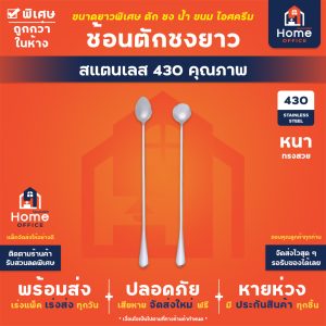 ช้อนตักชง (แบบยาว)