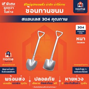 ช้อนทานขนม (ทรงพลั่ว)