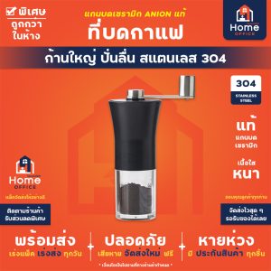 ที่บดกาแฟ (สแตนเลส) แกนบดเซรามิก ANION