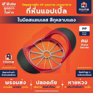 ที่หั่นแอปเปิ้ล (ใบมีดสแตนเลส) สีกุหลาบแดง