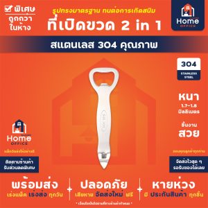 ที่เปิดขวด 2 ด้าน (สแตนเลส 304 แท้) แบบ 2 in 1