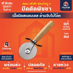มีดตัดพิซซ่า (ด้ามจับไม้โอ๊ค)