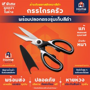 กรรไกรครัว (พร้อมปลอกเก็บ) ด้ามจับสีดำ