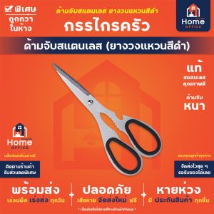 กรรไกรครัว (ด้ามจับสแตนเลส) พร้อมยางวงแหวนสีดำ