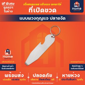 ที่เปิดขวดปลายงัด (พวงกุญแจ) สแตนเลส
