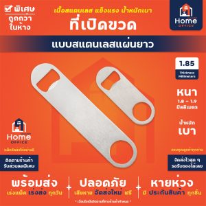 ที่เปิดขวด (แบบยาว) สแตนเลส