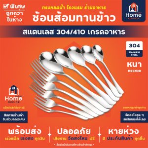 ช้อนส้อมทานข้าว (ทรงหยดน้ำ) สแตนเลสหนา SUS304/410 เกรดอาหาร