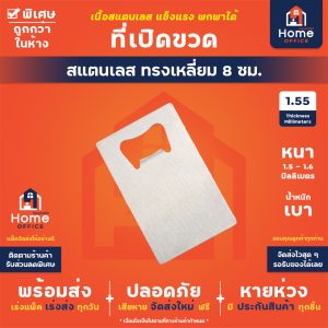 ที่เปิดขวด (ทรงเหลี่ยม 8 ซม.) สแตนเลส