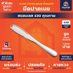มีดปาดเนย (สแตนเลส 430 แท้) แบบ 3 in 1