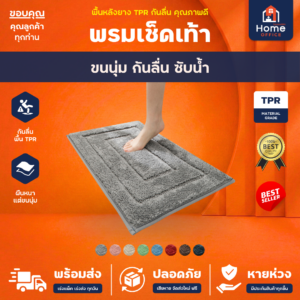 พรมเช็ดเท้า (ขนนุ่ม) ใยขนไมโครไฟเบอร์ ซับน้ำ พื้นหลัง TPR กันลื่น